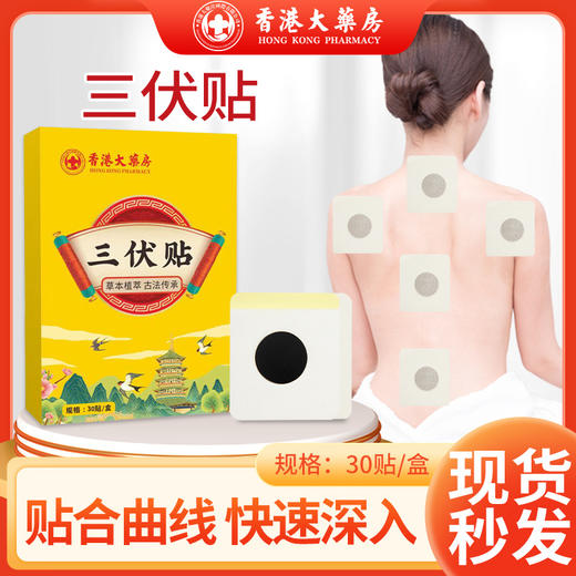 「买2送1！单盒30贴」香港大药房三伏贴 艾灸贴温灸贴肚脐贴膏药贴夏季三九贴 艾草贴 商品图0