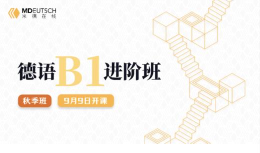 德语B1秋季班试听课 商品图0