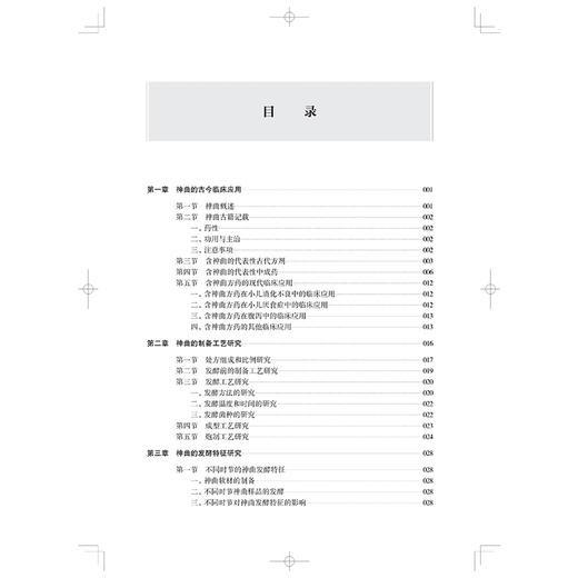 中药神曲发酵机制全景式解析 中药质量特征解析及应用丛书 王跃飞 柴欣 徐健 从事中药学微生物学的科研工作者 上海科学技术出版社 商品图3