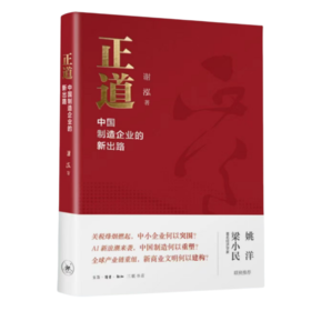 正道：中国制造企业的新出路