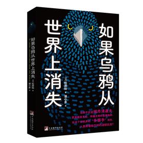 如果乌鸦从世界上消失