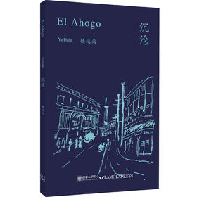 沉沦（西班牙文版）