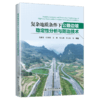 复杂地质条件下公路边坡稳定性分析与防治技术 商品缩略图2