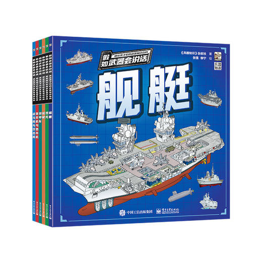 假如武器会说话:讲给孩子们的武器知识百科(全6册) 商品图0
