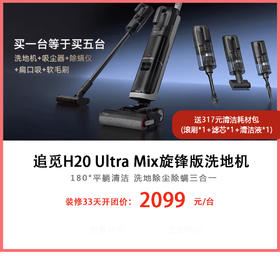 追觅全新正品H20 Ultra Mix躺平洗地机无线家用除菌手持吸尘器洗拖一体拖地机自动清洗烘干 H20 Ultra Mix【躺平+割毛+多合一】