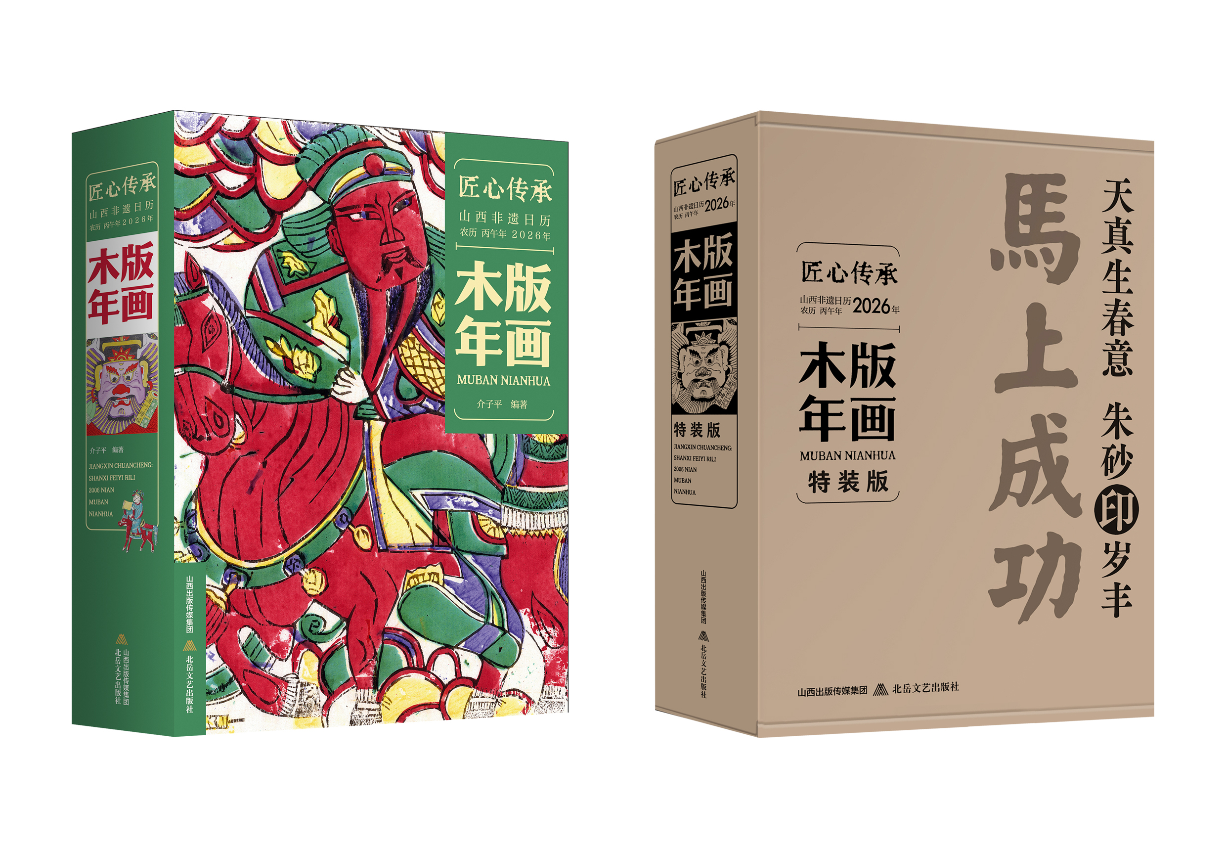 2026山西非遗日历·木版年画主题