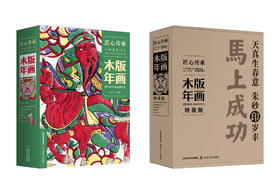 2026山西非遗日历·木版年画主题