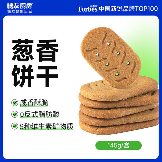 糖友厨房葱香饼干145g×4盒 商品图0