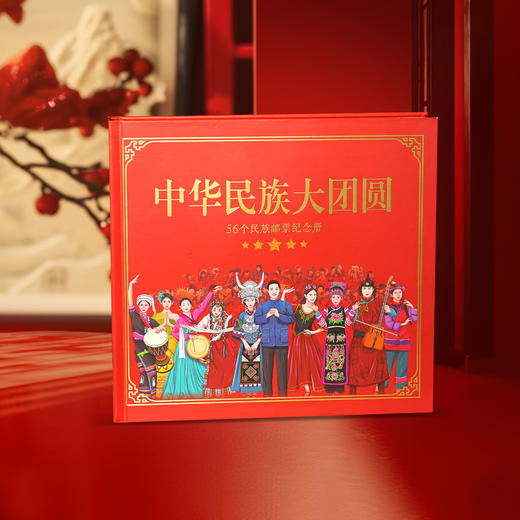 中华民族大团圆邮票册 商品图7