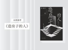 长篇小说 |《造房子的人》