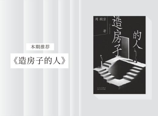 长篇小说 |《造房子的人》 商品图0