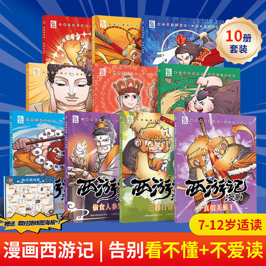西游记漫画（套装共10册） 商品图1