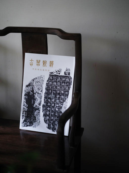 古器新韵-李新传拓艺术展 商品图2