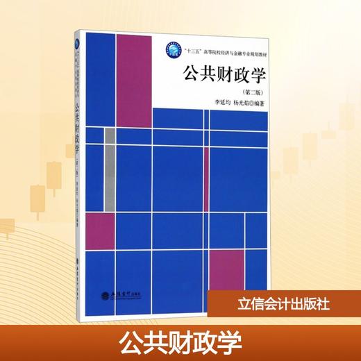 公共财政学/李延均.杨光焰 商品图0