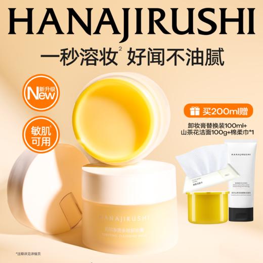【伊能静推荐同款】花印净透多效卸妆膏100ml 商品图2