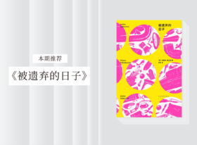 长篇小说 |《被遗弃的日子》