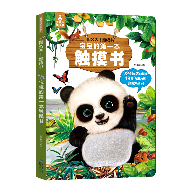 【青葫芦】【大开本】那么大！地板书：宝宝的一本触摸书 0-3岁婴幼儿早教触摸书