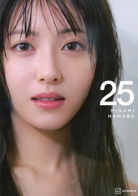 浜辺美波写真集 25