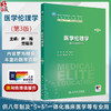 医学伦理学 第3三版 十四五规划教材 全国高等学校教材 尹梅 宫福清 主编 供八年制及“5+3"一体化临床医学等专业用人民卫生出版社 商品缩略图0