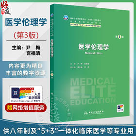 医学伦理学 第3三版 十四五规划教材 全国高等学校教材 尹梅 宫福清 主编 供八年制及“5+3"一体化临床医学等专业用人民卫生出版社