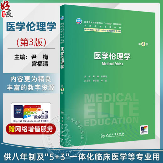 医学伦理学 第3三版 十四五规划教材 全国高等学校教材 尹梅 宫福清 主编 供八年制及“5+3"一体化临床医学等专业用人民卫生出版社 商品图0