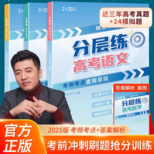 张雪峰高考分层练（新老高考均适用）峰阅教研组出品重点推荐 题型全归纳靶向练习复习教辅高考真题必刷题2025高三专题突破总复习资料书 商品图0