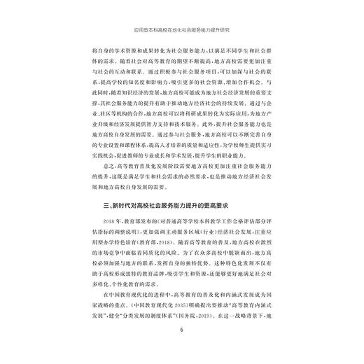 应用型本科高校在地化社会服务能力提升研究/刘珊珊 著/浙江大学出版社 商品图4
