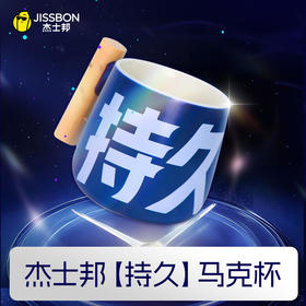 杰士邦持久马克杯 特色礼物趣味设计水杯家用杯子
