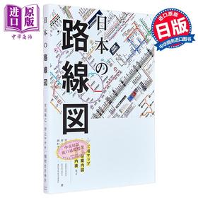 预售 【中商原版】日本的路线图 铁道路线图册 图铁 东京大阪地铁路站点 宫田珠己 井上マサキ 日文原版 日本の路線図