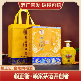 赖正忠·赖家茅酒金龙纳福 白酒500ml/瓶