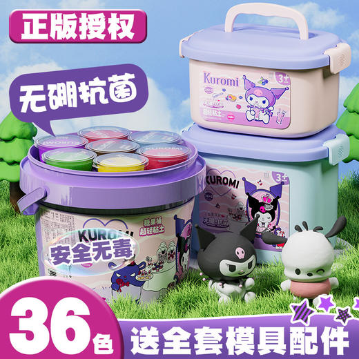 【不易褪色！不易干裂】不粘手，三丽鸥儿童超轻无硼粘土安全环保幼儿园库洛米手工橡皮泥套装。rb 商品图0