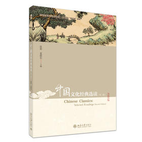 中国文化经典选读 (第二版) 张婷 夏歆东 主编 北京大学出版社