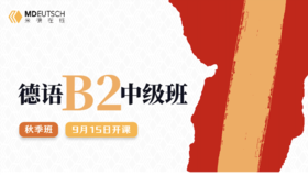 德语B2秋季班试听课
