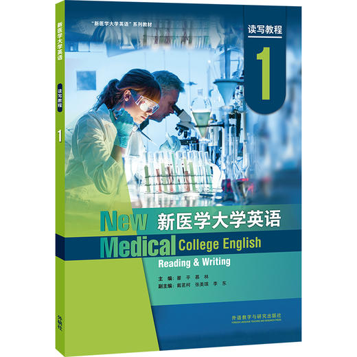 新医学大学英语读写教程(智慧版) 商品图0