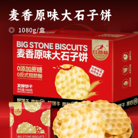 麦香原味大石子饼 | 原味早餐饼 甄选原料片片酥香 特色石烤工艺 0反式脂肪酸 精美礼盒装 饼干