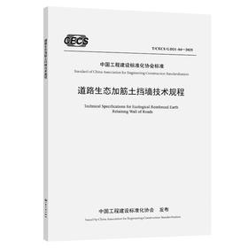 道路生态加筋土挡墙技术规程（T/CECS G：D21-04—2025）