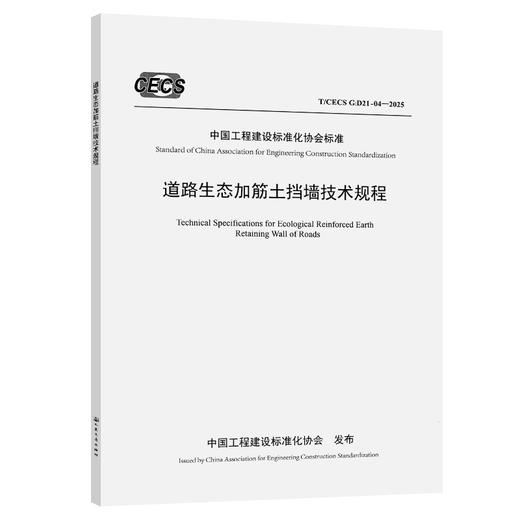 道路生态加筋土挡墙技术规程（T/CECS G：D21-04—2025） 商品图0