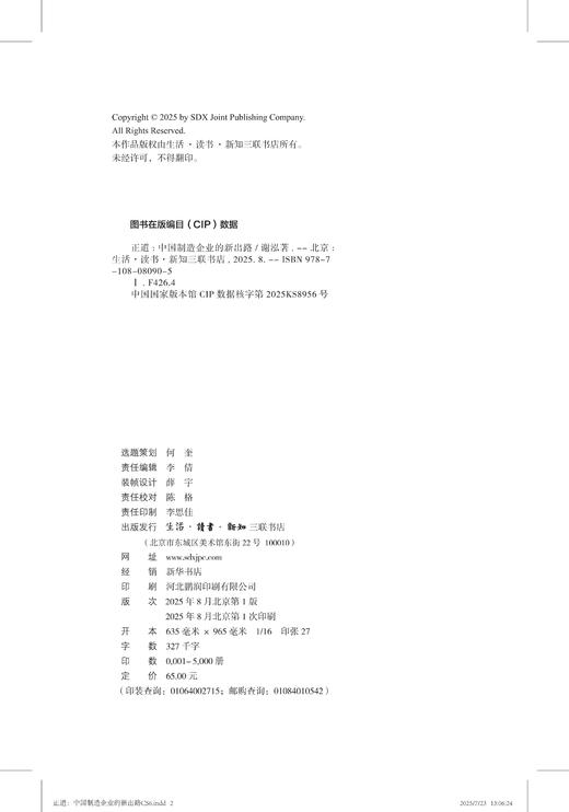 正道：中国制造企业的新出路 商品图3