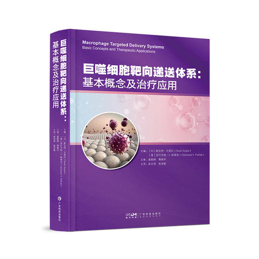 巨噬细胞靶向递送体系：基本概念及治疗应用 商品图0