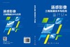 遥感影像三维重建技术与应用 商品缩略图3