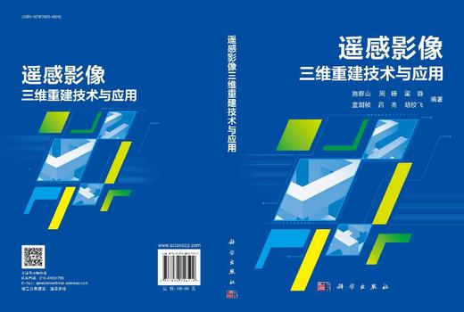遥感影像三维重建技术与应用 商品图3