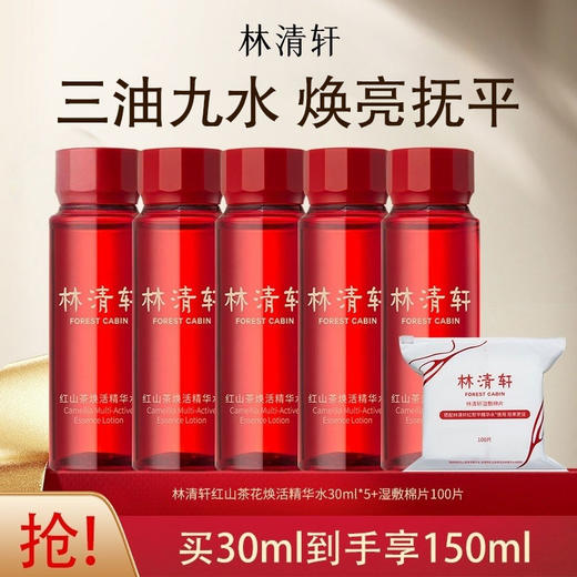 【到手150ml+湿敷棉1包】林清轩 红山茶系列红山茶2.0精华水30ml 保湿修护 商品图0