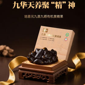 培恩元九蒸九晒有机黄精果｜