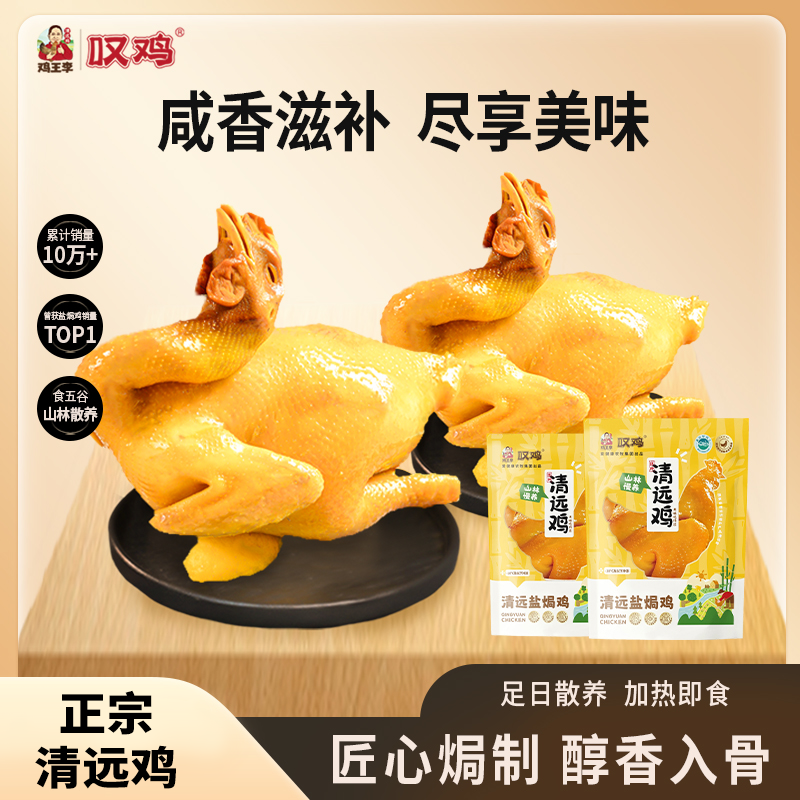 【顺丰/京东冷链】清远盐焗鸡800g 五指毛桃盐焗鸡800g 豉油鸡850g 3选2 地标好物- 叹鸡