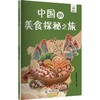 中国的美食探秘之旅 商品缩略图0