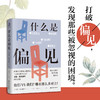 什么是偏见 商品缩略图1