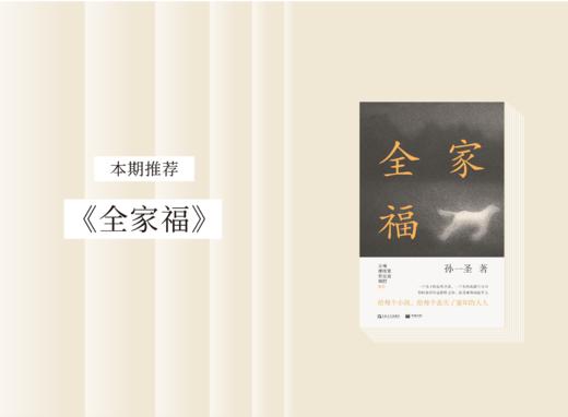 长篇小说 |《全家福》 商品图0