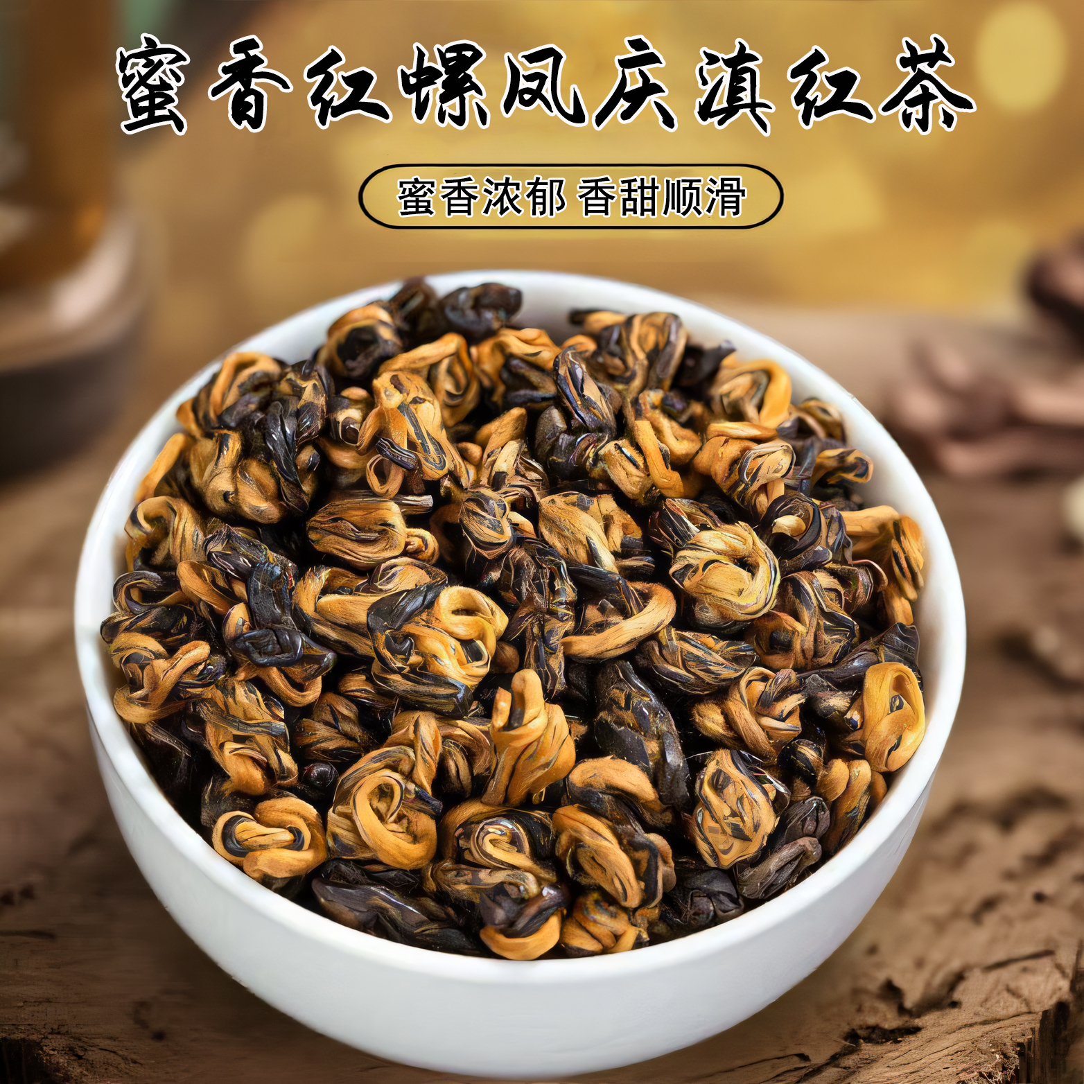 买一送一！吉顺号口粮级滇红茶2024年新品红茶蜜香红螺散茶500g/袋买1送1共发1000克