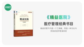 第007期｜《精益医院》套书拆书笔记