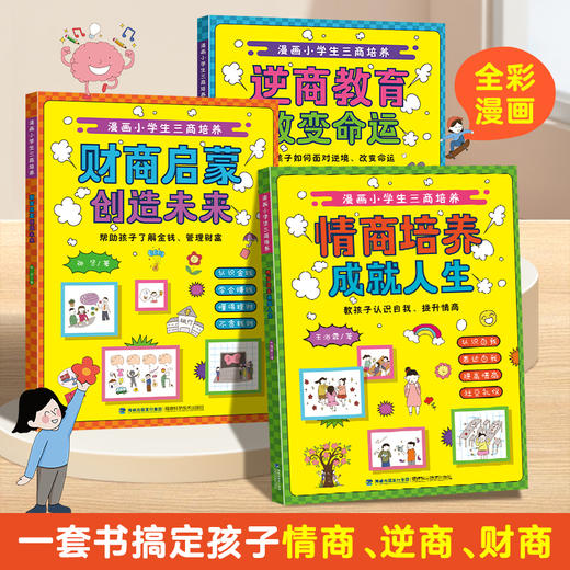 漫画小学生三商培养：情商培养成就人生/财商教育创造未来/逆商教育改变命运【共3册】 商品图6